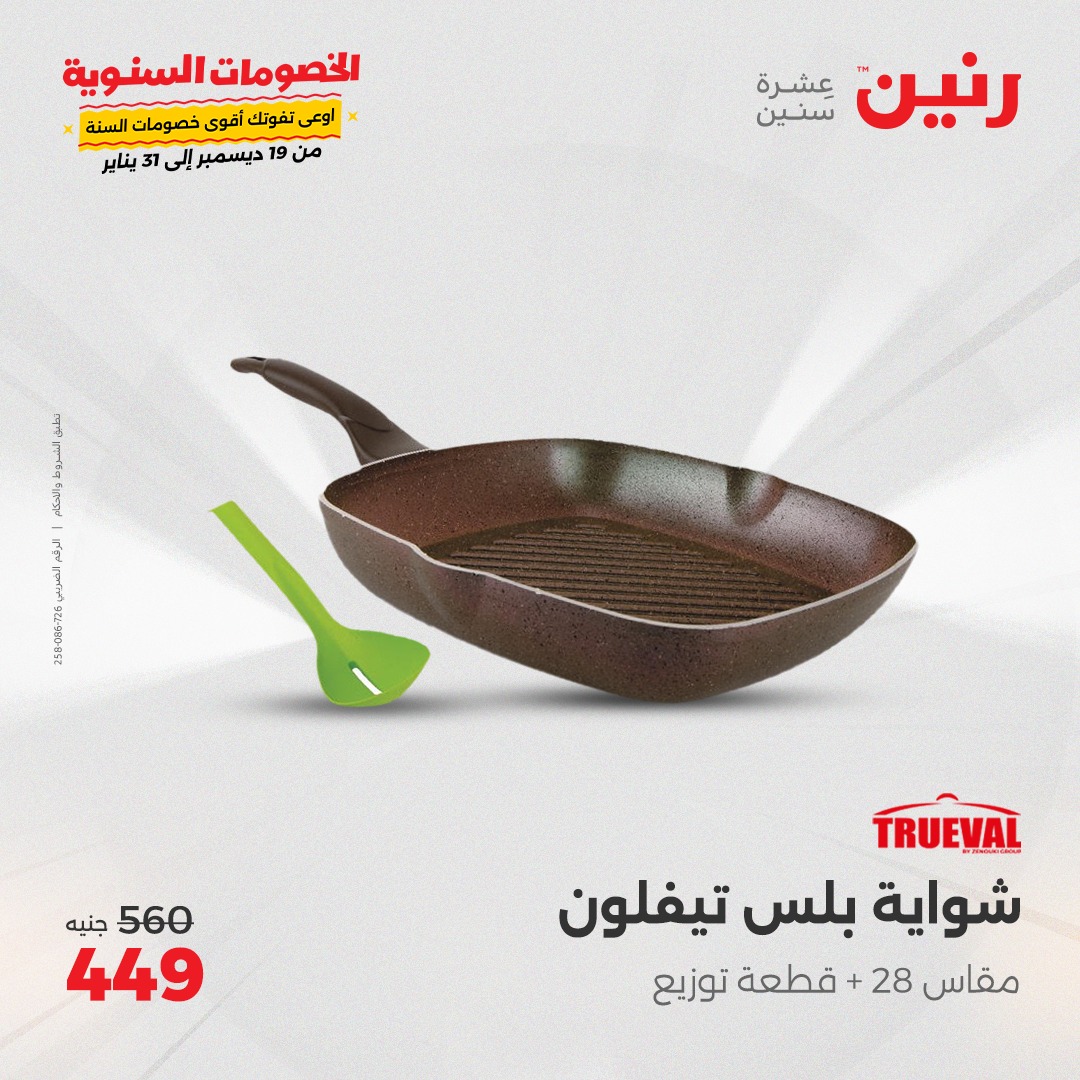 raneen offers from 20dec to 21dec 2024 عروض رنين من 20 ديسمبر حتى 21 ديسمبر 2024 صفحة رقم 17